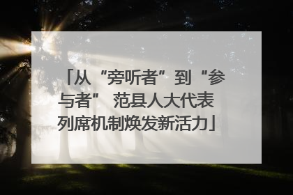 从“旁听者”到“参与者” 范县人大代表列席机制焕发新活力
