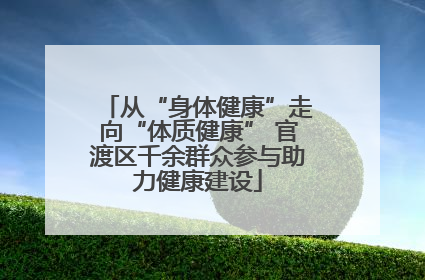 从“身体健康”走向“体质健康” 官渡区千余群众参与助力健康建设