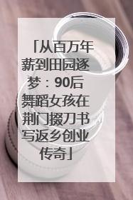 从百万年薪到田园逐梦：90后舞蹈女孩在荆门掇刀书写返乡创业传奇