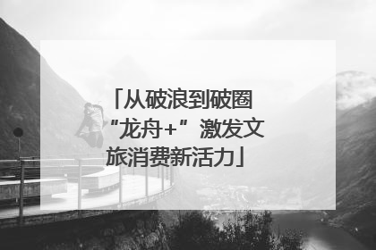 从破浪到破圈 “龙舟+”激发文旅消费新活力