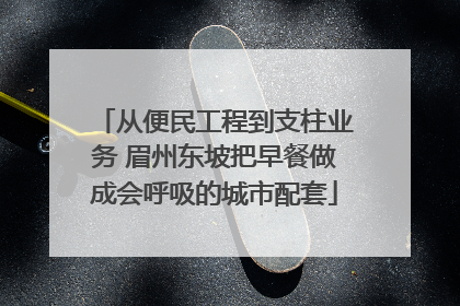 从便民工程到支柱业务 眉州东坡把早餐做成会呼吸的城市配套