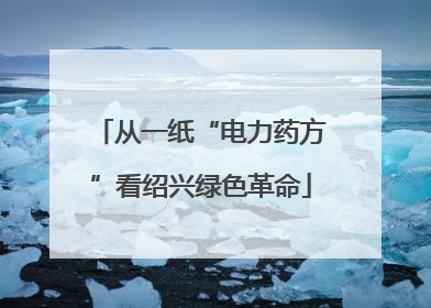 从一纸“电力药方”看绍兴绿色革命