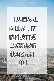 从横琴走向世界，南航科技首秀巴黎航展斩获4亿元订单