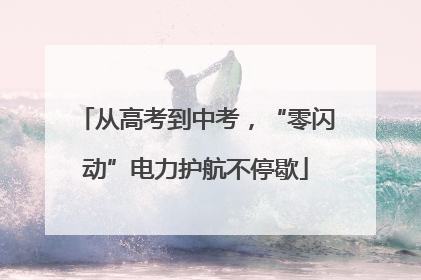 从高考到中考，“零闪动”电力护航不停歇