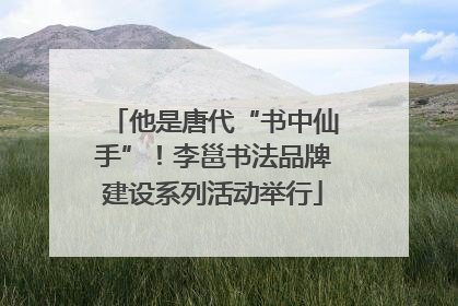 他是唐代“书中仙手”！李邕书法品牌建设系列活动举行