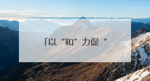 以“和”力促“活”力 探索集宿区治理新模式