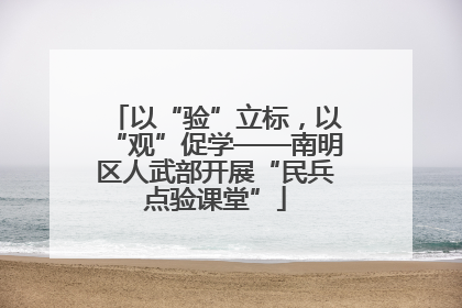 以“验”立标，以“观”促学——南明区人武部开展“民兵点验课堂”