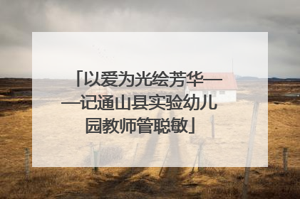 以爱为光绘芳华——记通山县实验幼儿园教师管聪敏