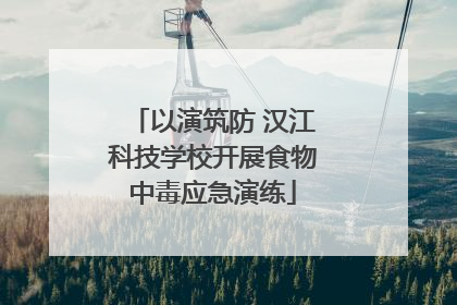 以演筑防 汉江科技学校开展食物中毒应急演练