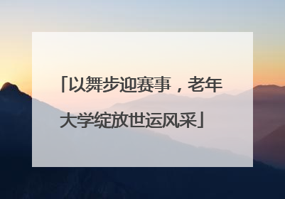 以舞步迎赛事，老年大学绽放世运风采