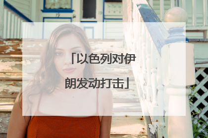 以色列对伊朗发动打击