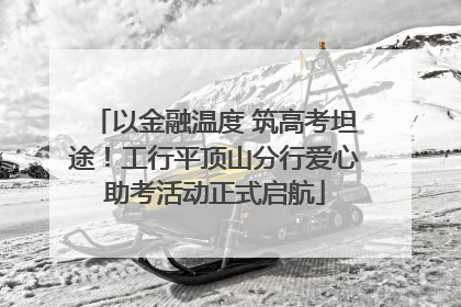 以金融温度 筑高考坦途！工行平顶山分行爱心助考活动正式启航