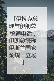 伊拉克总理与伊朗总统通电话，伊朗总统称伊斯兰国家须统一立场