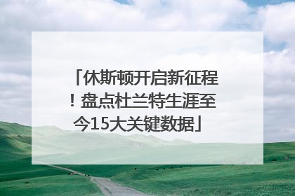 休斯顿开启新征程！盘点杜兰特生涯至今15大关键数据
