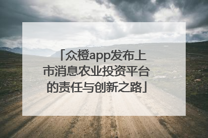 众橙app发布上市消息农业投资平台的责任与创新之路