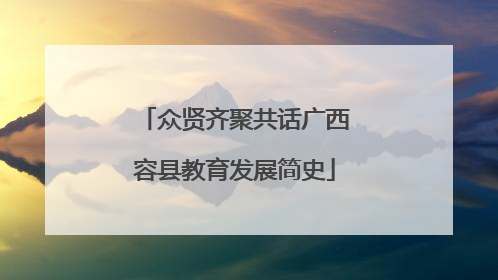 众贤齐聚共话广西容县教育发展简史