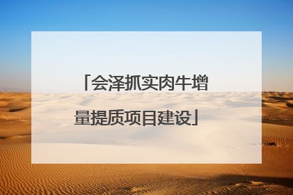 会泽抓实肉牛增量提质项目建设