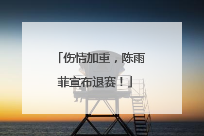 伤情加重，陈雨菲宣布退赛！