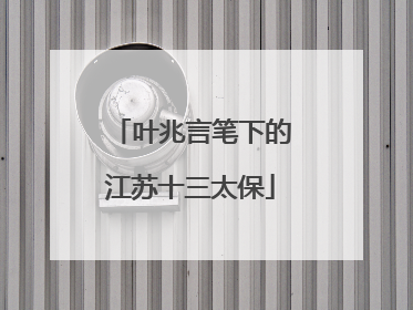 叶兆言笔下的江苏十三太保