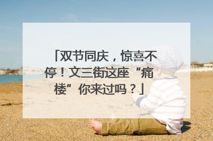 双节同庆，惊喜不停！文三街这座“痛楼”你来过吗？