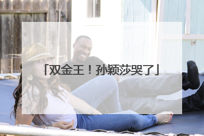 双金王！孙颖莎哭了