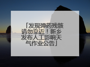 发现弹药残骸请勿靠近！新乡发布人工影响天气作业公告