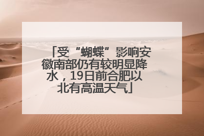 受“蝴蝶”影响安徽南部仍有较明显降水，19日前合肥以北有高温天气