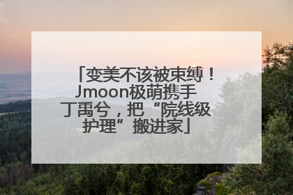 变美不该被束缚！Jmoon极萌携手丁禹兮，把“院线级护理”搬进家