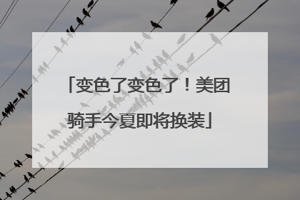 变色了变色了！美团骑手今夏即将换装