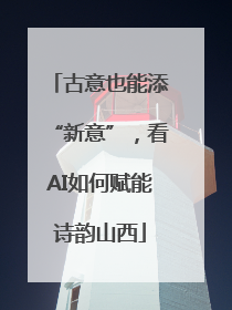 古意也能添“新意”，看AI如何赋能诗韵山西