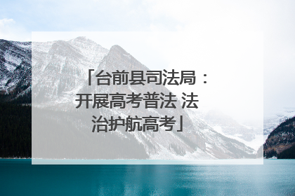 台前县司法局：开展高考普法 法治护航高考