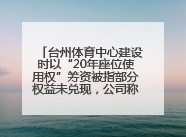 台州体育中心建设时以“20年座位使用权”筹资被指部分权益未兑现，公司称再延长3年