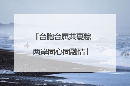 台胞台属共裹粽 两岸同心同融情