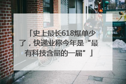 史上最长618爆单少了，快递业称今年是“最有科技含量的一届”