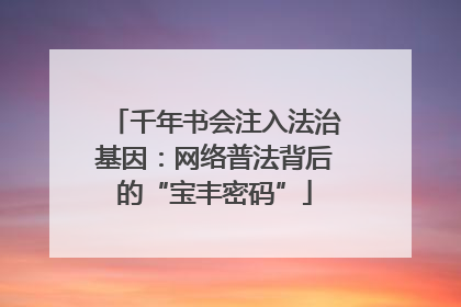 千年书会注入法治基因：网络普法背后的“宝丰密码”