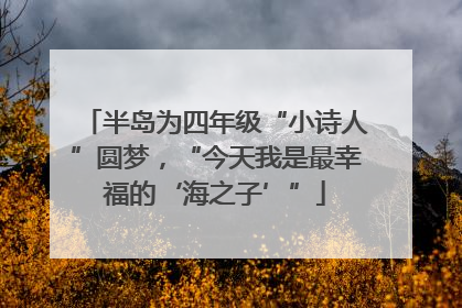 半岛为四年级“小诗人”圆梦，“今天我是最幸福的‘海之子’”