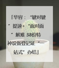 华容：“键对键”提速+“面对面”解难 38份特种设备登记证“一站式”办结