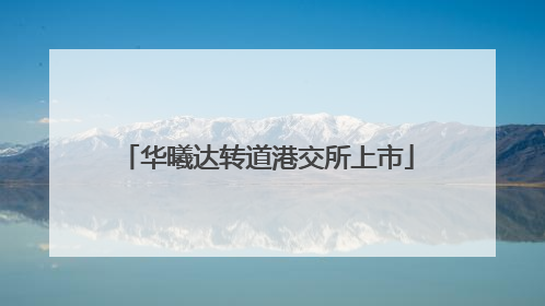 华曦达转道港交所上市