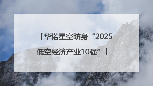 华诺星空跻身“2025低空经济产业10强”