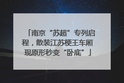南京“苏超”专列启程，散装江苏梗王车厢现原形秒变“卧底”