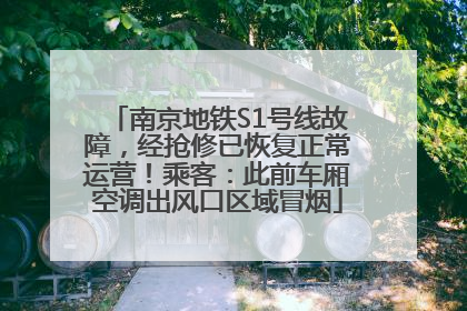 南京地铁S1号线故障，经抢修已恢复正常运营！乘客：此前车厢空调出风口区域冒烟