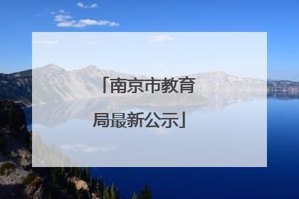 南京市教育局最新公示