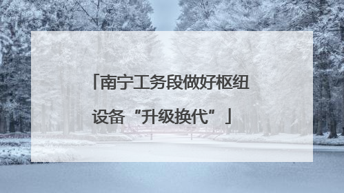 南宁工务段做好枢纽设备“升级换代”