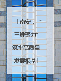 南安：“三维聚力”筑牢高质量发展根基