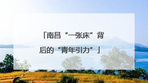 南昌“一张床”背后的“青年引力”