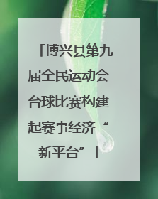 博兴县第九届全民运动会台球比赛构建起赛事经济“新平台”