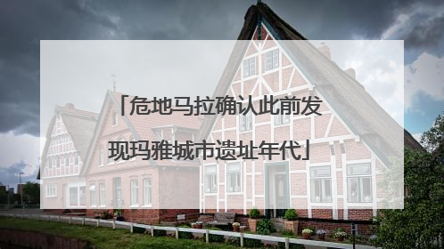 危地马拉确认此前发现玛雅城市遗址年代