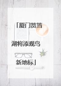 厦门筼筜湖将添观鸟新地标