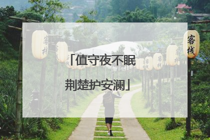 值守夜不眠 荆楚护安澜