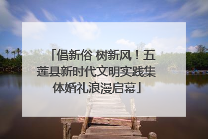 倡新俗 树新风！五莲县新时代文明实践集体婚礼浪漫启幕